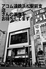浜松市中区のアコム（株）遠鉄浜松駅前支店