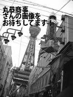 静岡市清水区の丸恭商事